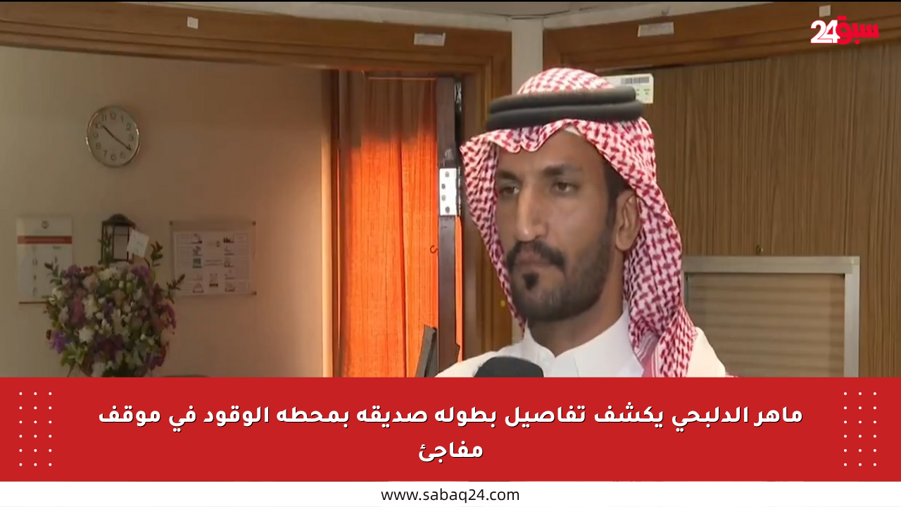 ماهر الدلبحي يكشف تفاصيل بطولة صديقه بمحطة الوقود في موقف مفاجئ